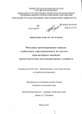 Лищишин, Виктор Петрович. Методика проектирования мощных стабильных, перестраиваемых по частоте транзисторных каскадов высокочастотных автогенераторных устройств: дис. кандидат наук: 05.12.04 - Радиотехника, в том числе системы и устройства телевидения. Рязань. 2013. 285 с.
