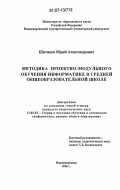 Шитиков, Юрий Александрович. Методика проектно-модульного обучения информатике в средней общеобразовательной школе: дис. кандидат педагогических наук: 13.00.02 - Теория и методика обучения и воспитания (по областям и уровням образования). Нижневартовск. 2006. 221 с.
