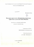 Йе Тхет Хтун. Методика проектного обоснования скоростных туристских судов для Союза Мьянма: дис. кандидат технических наук: 05.08.03 - Проектирование и конструкция судов. Санкт-Петербург. 2010. 180 с.