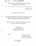 Степанова, Наталья Александровна. Методика проектного обучения в разделе "Общая биология" общеобразовательной школы: дис. кандидат педагогических наук: 13.00.02 - Теория и методика обучения и воспитания (по областям и уровням образования). Санкт-Петербург. 2003. 144 с.