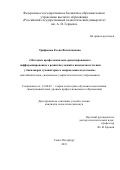 Трифонова Елена Валентиновна. Методика профессионально-ориентированного дифференцированного развития умений в иноязычном чтении у бакалавров гуманитарного направления подготовки (английский язык, специальное (дефектологическое) образование): дис. кандидат наук: 13.00.02 - Теория и методика обучения и воспитания (по областям и уровням образования). ФГБОУ ВО «Российский государственный педагогический университет им. А.И. Герцена». 2021. 195 с.