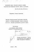 Кондрашова, Татьяна Васильевна. Методика профессиональной подготовки студентов педвуза к обучению школьников русской интонации: дис. кандидат педагогических наук: 13.00.02 - Теория и методика обучения и воспитания (по областям и уровням образования). Москва. 1984. 215 с.