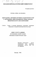 Героева, Ирина Васильевна. Методика профилактики близорукости у младших школьников средствами физического воспитания: дис. доктор педагогических наук: 13.00.04 - Теория и методика физического воспитания, спортивной тренировки, оздоровительной и адаптивной физической культуры. Москва. 1996. 180 с.