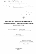 Булдакова, Елена Геннадьевна. Методика прогноза и управления риском производственного травматизма на угольных шахтах Воркуты: дис. кандидат технических наук: 05.26.01 - Охрана труда (по отраслям). Санкт-Петербург. 2003. 150 с.