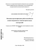 Ельчанинов, Григорий Сергеевич. Методика прогнозирования работоспособности сложно нагруженных машиностроительных конструкций: дис. кандидат технических наук: 05.02.02 - Машиноведение, системы приводов и детали машин. Санкт-Петербург. 2011. 175 с.