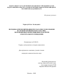 Чернозуб Олег Леонидович. Методика прогнозирования результатов голосования на основе комплексного анализа эксплицитных и имплицитных факторов электорального поведения: дис. кандидат наук: 22.00.01 - Теория, методология и история социологии. ФГБУН Федеральный научно-исследовательский социологический центр Российской академии наук. 2020. 191 с.