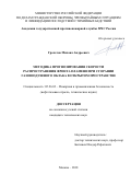 Грохотов, Михаил Андреевич. Методика прогнозирования скорости распространения фронта пламени при сгорании газовоздушного облака в открытом пространстве: дис. кандидат наук: 05.26.03 - Пожарная и промышленная безопасность (по отраслям). Москва. 2018. 140 с.