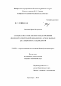 Данилова, Ирина Валерьевна. Методика пространственного моделирования лесовосстановительной динамики на основе данных дистанционного зондирования: дис. кандидат наук: 25.00.34 - Аэрокосмические исследования земли, фотограмметрия. Красноярск. 2014. 186 с.