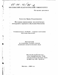 Хомутова, Ирина Владимировна. Методика проведения экологических экскурсий в процессе обучения биологии: дис. кандидат педагогических наук: 13.00.02 - Теория и методика обучения и воспитания (по областям и уровням образования). Москва. 2000. 221 с.