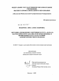 Федорова, Анна Александровна. Методика проведения элективного курса "Начала математического анализа и их приложения" в профильных классах на основе компетентностного подхода: дис. кандидат педагогических наук: 13.00.02 - Теория и методика обучения и воспитания (по областям и уровням образования). Москва. 2009. 230 с.