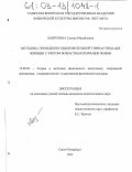 Лаврухина, Галина Михайловна. Методика проведения оздоровительной гимнастики для женщин с учетом возрастных периодов жизни: дис. кандидат педагогических наук: 13.00.04 - Теория и методика физического воспитания, спортивной тренировки, оздоровительной и адаптивной физической культуры. Санкт-Петербург. 2002. 193 с.