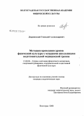 Дзержинский, Геннадий Александрович. Методика проведения уроков физической культуры с младшими школьниками подготовительной медицинской группы: дис. кандидат педагогических наук: 13.00.04 - Теория и методика физического воспитания, спортивной тренировки, оздоровительной и адаптивной физической культуры. Волгоград. 2008. 221 с.