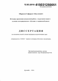 Шарипов, Сафарали Абдуллоевич. Методика проведения внеклассной работы по русскому языку в условиях интегрированного обучения в таджикской школе: дис. кандидат наук: 13.00.02 - Теория и методика обучения и воспитания (по областям и уровням образования). Душанбе. 2014. 164 с.