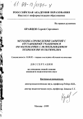 Кравцов, Сергей Сергеевич. Методика проведения занятий с отстающими учащимися по математике с использованием технологии Мультимедиа: дис. кандидат педагогических наук: 13.00.02 - Теория и методика обучения и воспитания (по областям и уровням образования). Москва. 1999. 150 с.