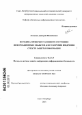 Латышев, Дмитрий Михайлович. Методика проверки эталонного состояния информационных объектов для ускорения внедрения средств защиты информации: дис. кандидат технических наук: 05.13.19 - Методы и системы защиты информации, информационная безопасность. Санкт-Петербург. 2013. 111 с.