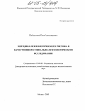 Шайдуллина, Юлия Александровна. Методика психологического рисунка в качественном социально-психологическом исследовании: дис. кандидат психологических наук: 19.00.05 - Социальная психология. Москва. 2005. 248 с.
