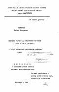 Филатова, Любовь Дмитриевна. Методика работы над средствами смысловой связи в тексте (4 класс): дис. кандидат педагогических наук: 13.00.02 - Теория и методика обучения и воспитания (по областям и уровням образования). Ленинград. 1984. 185 с.