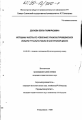 Дзусова, Бэлла Таймуразовна. Методика работы по усвоению этнокультуроведческой лексики русского языка в осетинской школе: дис. кандидат педагогических наук: 13.00.02 - Теория и методика обучения и воспитания (по областям и уровням образования). Владикавказ. 1998. 187 с.