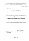 Мензульский, Сергей Юрьевич. Методика расчёта динамической прочности крупномасштабной стендовой модели гиперзвукового летательного аппарата: дис. кандидат технических наук: 05.07.03 - Прочность и тепловые режимы летательных аппаратов. Москва. 2011. 130 с.