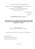 Стрельников, Евгений Владимирович. Методика расчета гидроавтоматики управления модулем тяги (гашением) в ракетном двигателе твердого топлива: дис. кандидат наук: 05.04.13 - Гидравлические машины и гидропневмоагрегаты. Уфа. 2018. 150 с.