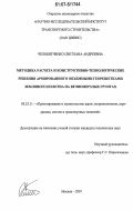Челобитченко, Светлана Андреевна. Методика расчета и конструктивно-технологические решения армированного объемными георешетками земляного полотна на вечномерзлых грунтах: дис. кандидат технических наук: 05.23.11 - Проектирование и строительство дорог, метрополитенов, аэродромов, мостов и транспортных тоннелей. Москва. 2007. 224 с.