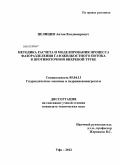Целищев, Антон Владимирович. Методика расчета и моделирования процесса фазоразделения газожидкостного потока в противоточной вихревой трубе: дис. кандидат технических наук: 05.04.13 - Гидравлические машины и гидропневмоагрегаты. Уфа. 2012. 156 с.