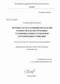 Головашкин, Федор Петрович. Методика расчета и оценки показателей плавности хода быстроходных гусеничных машин со связанной системой подрессоривания: дис. кандидат технических наук: 05.05.03 - Колесные и гусеничные машины. Москва. 2008. 139 с.