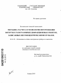 Белокопытов, Алексей Анатольевич. Методика расчета и технология изготовления вогнутых голограммных дифракционных решеток, записанных негомоцентрическими пучками: дис. кандидат технических наук: 05.11.07 - Оптические и оптико-электронные приборы и комплексы. Казань. 2010. 138 с.