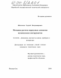 Шлычков, Сергей Владимирович. Методика расчета корпусных элементов музыкальных инструментов: дис. кандидат технических наук: 01.02.06 - Динамика, прочность машин, приборов и аппаратуры. Йошкар-Ола. 2004. 169 с.