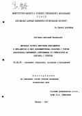 Ластовка, Анатолий Васильевич. Методика расчета ленточных фундаментов и фундаментов в виде осесимметричных оболочек с учетом касательных напряжений, действующих по поверхности их контакта с грунтом: дис. кандидат наук: 05.23.02 - Основания и фундаменты, подземные сооружения. Москва. 1981. 209 с.
