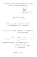 Шахи Тусита Чандани. Методика расчета максимального стока для проектирования дорог в Шри Ланке: дис. кандидат технических наук: 05.23.11 - Проектирование и строительство дорог, метрополитенов, аэродромов, мостов и транспортных тоннелей. Москва. 1999. 348 с.