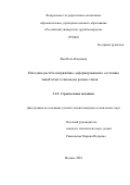Жан Поль Владимир. Методика расчёта напряжённо-деформированного состояния линейчатых геликоидов разных типов: дис. кандидат наук: 00.00.00 - Другие cпециальности. ФГАОУ ВО «Российский университет дружбы народов». 2022. 188 с.