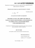Булдаков, Евгений Леонидович. Методика расчета несущей способности магистрального нефтепровода, проложенного в скальных грунтах, под воздействием сейсмовзрывных волн: дис. кандидат наук: 25.00.20 - Геомеханика, разрушение пород взрывом, рудничная аэрогазодинамика и горная теплофизика. Санкт-Петербург. 2015. 105 с.