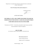 Нгуен Тхань Чи. Методика расчета несущей способности обделок тоннелей метрополитена Ханоя под воздействием сейсмических волн землетрясений: дис. кандидат наук: 25.00.20 - Геомеханика, разрушение пород взрывом, рудничная аэрогазодинамика и горная теплофизика. ФГБОУ ВО «Санкт-Петербургский горный университет». 2019. 161 с.