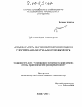 Кубышкин, Андрей Александрович. Методика расчета сборных железобетонных обделок с центрированными стыками и перевязкой швов: дис. кандидат технических наук: 05.23.11 - Проектирование и строительство дорог, метрополитенов, аэродромов, мостов и транспортных тоннелей. Москва. 2005. 138 с.