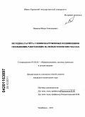 Леванов, Игорь Геннадьевич. Методика расчёта сложнонагруженных подшипников скольжения, работающих на неньютоновских маслах: дис. кандидат технических наук: 05.02.02 - Машиноведение, системы приводов и детали машин. Челябинск. 2011. 138 с.