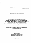 Целищев, Дмитрий Владимирович. Методика расчета струйно-кавитационной гидравлической рулевой машины с использованием методов математического и физического моделирования: дис. кандидат технических наук: 05.04.13 - Гидравлические машины и гидропневмоагрегаты. Уфа. 2010. 289 с.