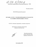 Веселов, Владимир Вячеславович. Методика расчета теплоизолированных фундаментов на сезонно промерзающих грунтах: дис. кандидат технических наук: 05.23.02 - Основания и фундаменты, подземные сооружения. Екатеринбург. 2003. 148 с.