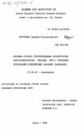 Хрусталев, Дмитрий Константинович. Методика расчета теплопередающих характеристик низкотемпературных тепловых труб с открытыми продольными капиллярными каналами (канальных): дис. кандидат технических наук: 01.04.14 - Теплофизика и теоретическая теплотехника. Минск. 1984. 212 с.