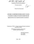 Чичкова, Ольга Викторовна. Методика расширения потенциального словаря студентов старших курсов при чтении текстов: Французский язык как второй иностранный, языковой вуз: дис. кандидат педагогических наук: 13.00.02 - Теория и методика обучения и воспитания (по областям и уровням образования). Томск. 2003. 159 с.