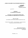 Крюков, Владимир Васильевич. Методика расследования должностных преступлений коррупционной направленности: дис. кандидат юридических наук: 12.00.09 - Уголовный процесс, криминалистика и судебная экспертиза; оперативно-розыскная деятельность. Челябинск. 2011. 208 с.
