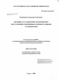 Кузовкин, Александр Сергеевич. Методика расследования экологических преступлений, совершенных в процессе добычи углеводородов: дис. кандидат юридических наук: 12.00.09 - Уголовный процесс, криминалистика и судебная экспертиза; оперативно-розыскная деятельность. Сургут. 2008. 290 с.