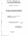 Коврижных, Анна Анатольевна. Методика расследования контрабанды: По материалам Дальневосточного региона: дис. кандидат юридических наук: 12.00.09 - Уголовный процесс, криминалистика и судебная экспертиза; оперативно-розыскная деятельность. Санкт-Петербург. 2002. 170 с.