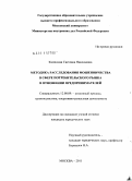 Казинская, Светлана Николаевна. Методика расследования мошенничества в сфере потребительского рынка в отношении предпринимателей: дис. кандидат юридических наук: 12.00.09 - Уголовный процесс, криминалистика и судебная экспертиза; оперативно-розыскная деятельность. Москва. 2011. 248 с.