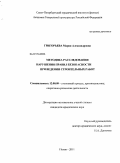 Григорьева, Мария Александровна. Методика расследования нарушения правил безопасности при ведении строительных работ: дис. кандидат юридических наук: 12.00.09 - Уголовный процесс, криминалистика и судебная экспертиза; оперативно-розыскная деятельность. Псков. 2011. 270 с.