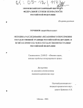 Горяинов, Андрей Васильевич. Методика расследования "незаконного пересечения Государственной границы Российской Федерации" в пунктах пропуска через Государственную границу Российской Федерации: дис. кандидат юридических наук: 20.02.03 - Военное право, военные проблемы международного права. Москва. 2005. 179 с.