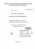Абрамова, Наталья Геннадьевна. Методика расследования побоев: дис. кандидат юридических наук: 12.00.09 - Уголовный процесс, криминалистика и судебная экспертиза; оперативно-розыскная деятельность. Москва. 2010. 234 с.