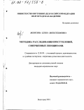 Вологина, Елена Вильгельмовна. Методика расследования преступлений, совершенных женщинами: дис. кандидат юридических наук: 12.00.09 - Уголовный процесс, криминалистика и судебная экспертиза; оперативно-розыскная деятельность. Волгоград. 2001. 208 с.