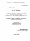Гогов, Рустам Ахмедович. Методика расследования преступлений, связанных с незаконным оборотом наркотических средств, совершаемых организованными группами: дис. кандидат юридических наук: 12.00.09 - Уголовный процесс, криминалистика и судебная экспертиза; оперативно-розыскная деятельность. Москва. 2010. 256 с.