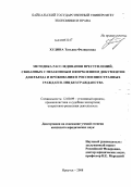 Худина, Татьяна Феликсовна. Методика расследования преступлений, связанных с незаконным оформлением документов для въезда и проживания в России иностранных граждан и лиц без гражданства: дис. кандидат юридических наук: 12.00.09 - Уголовный процесс, криминалистика и судебная экспертиза; оперативно-розыскная деятельность. Иркутск. 2008. 215 с.